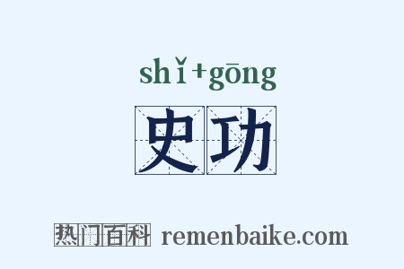 史功是什么意思的图片